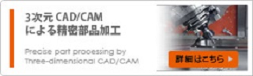 3次元CAD/CAMによる精密部品加工